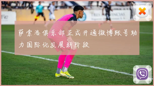萨索洛俱乐部正式开通微博账号助力国际化发展新阶段