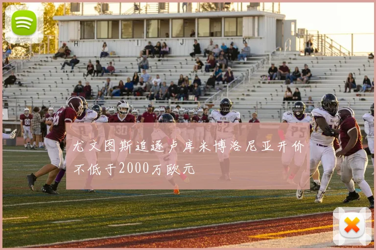 尤文图斯追逐卢库米博洛尼亚开价不低于2000万欧元